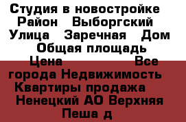 Студия в новостройке › Район ­ Выборгский › Улица ­ Заречная › Дом ­ 2 › Общая площадь ­ 28 › Цена ­ 2 000 000 - Все города Недвижимость » Квартиры продажа   . Ненецкий АО,Верхняя Пеша д.